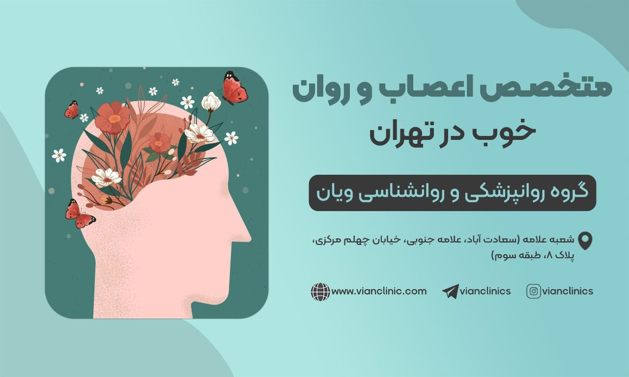 مراجعه به متخصص اعصاب روان خوب در تهران
